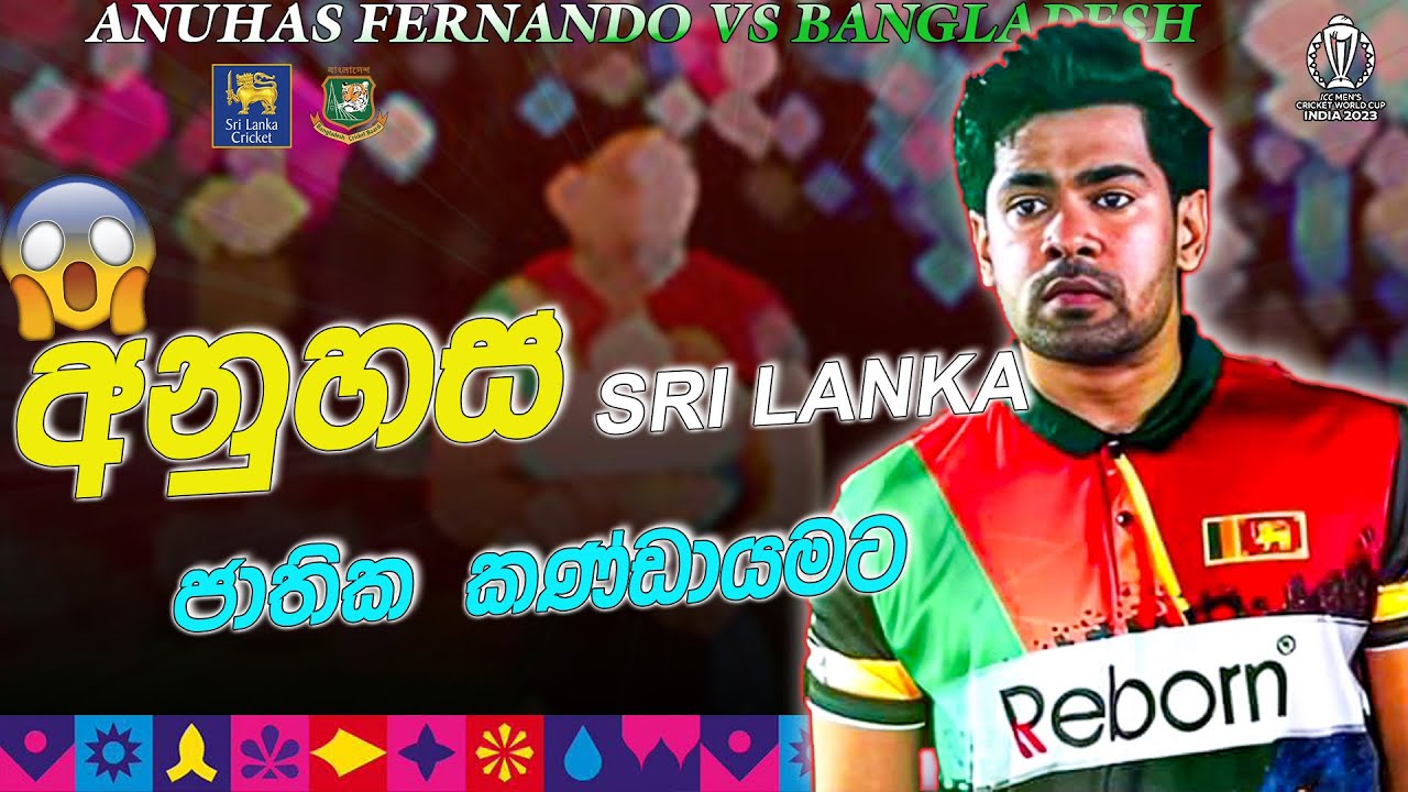අනුහස් ශ්‍රි ලංකා ජාතික කණ්ඩායමට 😱| Sri Lanka Vs Bangladesh : Who Will Win❓ | Cricket 22