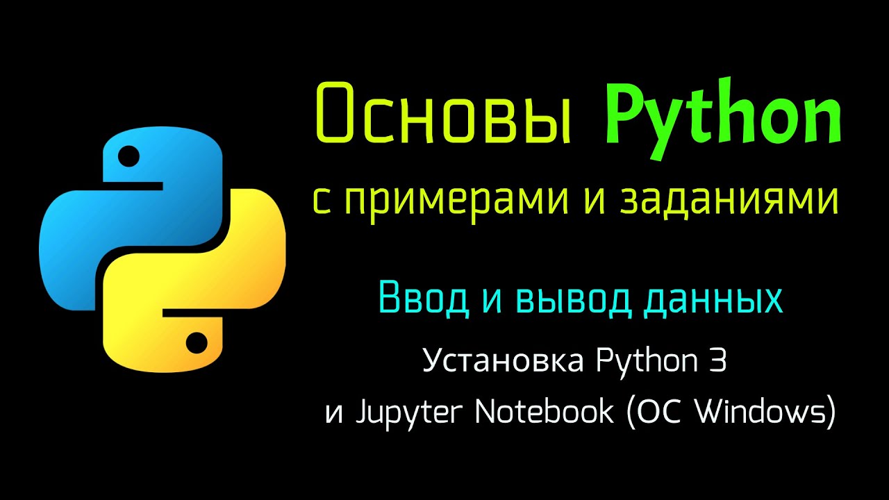 2.2 Установка Python 3.8 и Jupyter Notebook (Windows 10)