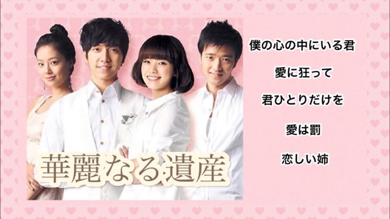 華麗なる遺産　OST集　主題歌　挿入歌 ／ Brilliant Legacy
