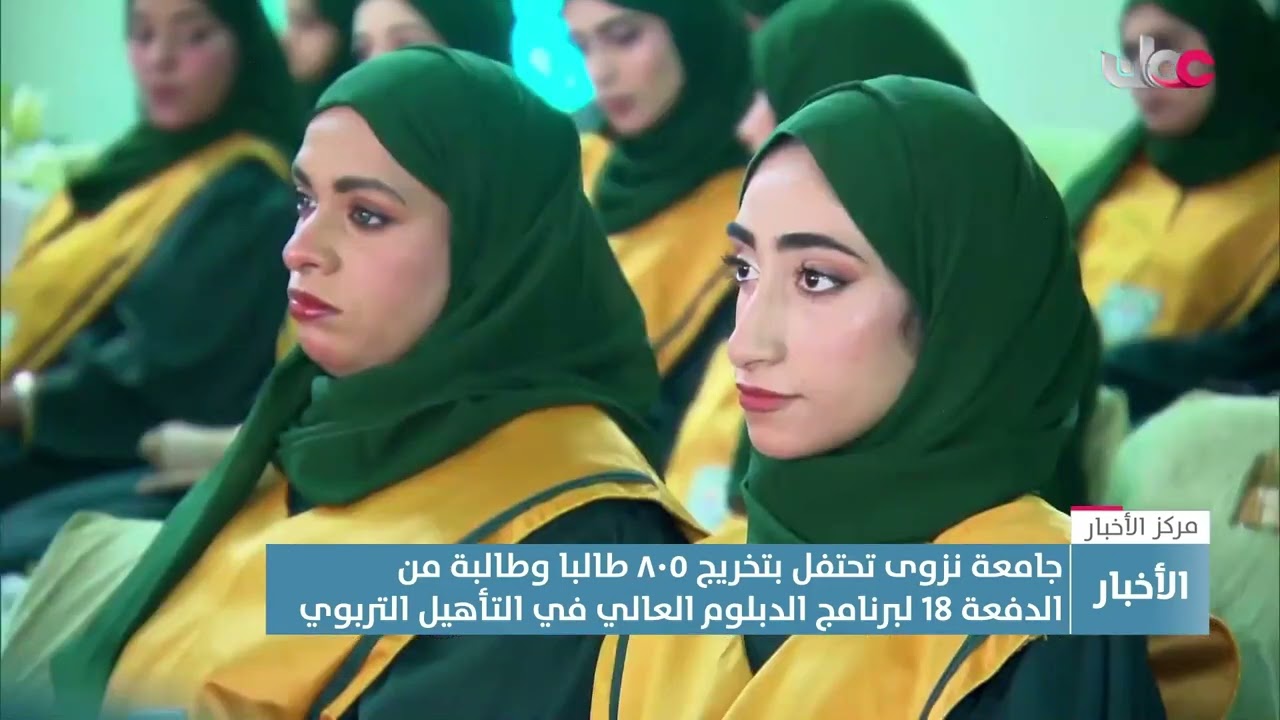 تقرير | جامعة نزوى تحتفل بتخريج 805 من طلاب الدفعة الـ18 ببرنامج الدبلوم العالي في التأهيل التربوي.