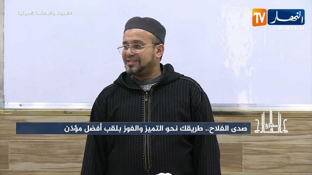 صدى الفلاح  / دروس نظرية لمسابقة أفضل مؤذن
