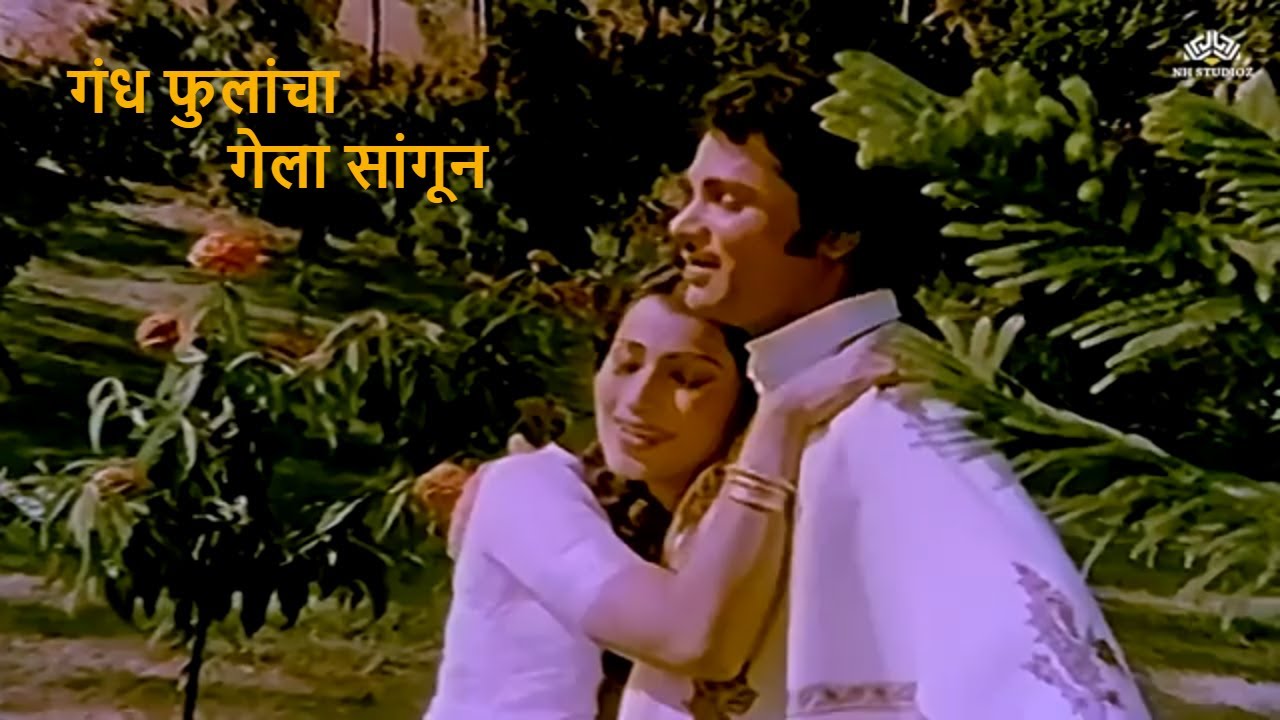 गंध फुलांचा गेला सांगून | Marathi Super Hit Song | Asha Bhosle | Suresh Wadkar