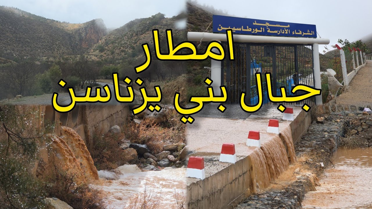 امطار الخير تعيد الحياة جبال بني يزناسن إقليم بركان