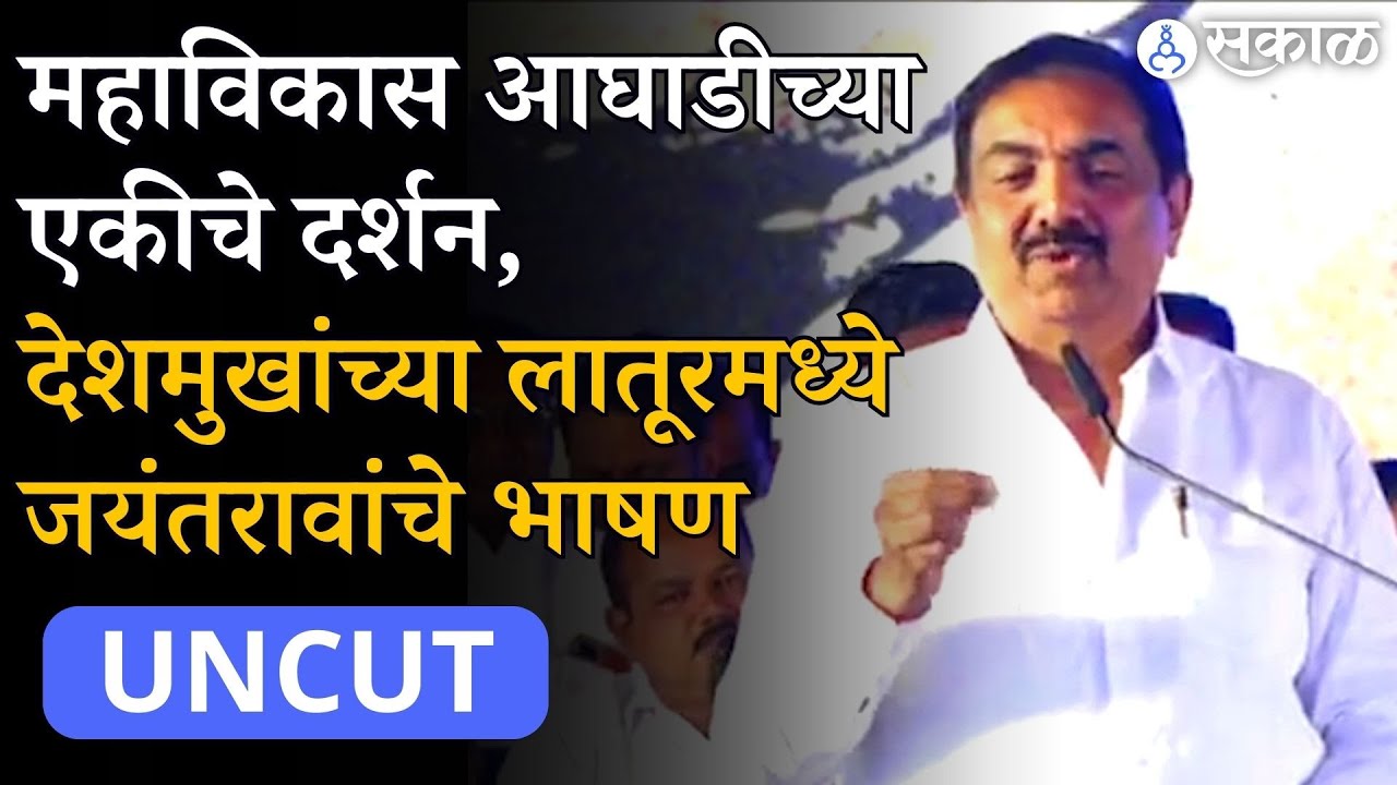 Jayant Patil Uncut : Vilasrao Deshmuk यांच्या आठवणींना उजाळा, Latur येथे जोरदार भाषण