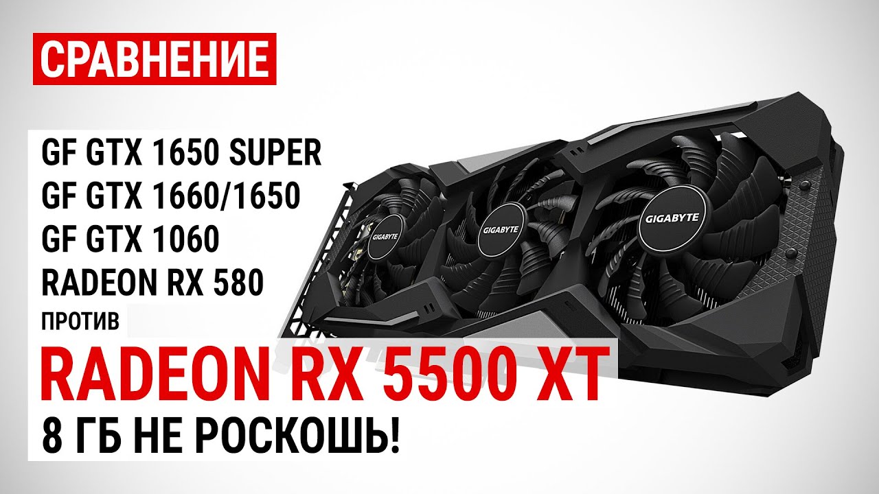 Radeon RX 5500 XT 4GB и 8GB: сравнение с GTX 1650 SUPER, GTX 1660, GTX 1650, GTX 1060 6GB и RX 580