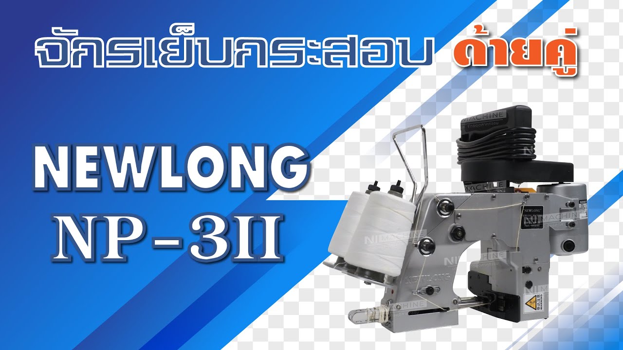 เครื่องเย็บกระสอบ ด้ายคู่ NEWLONG NP-3II (Japan)