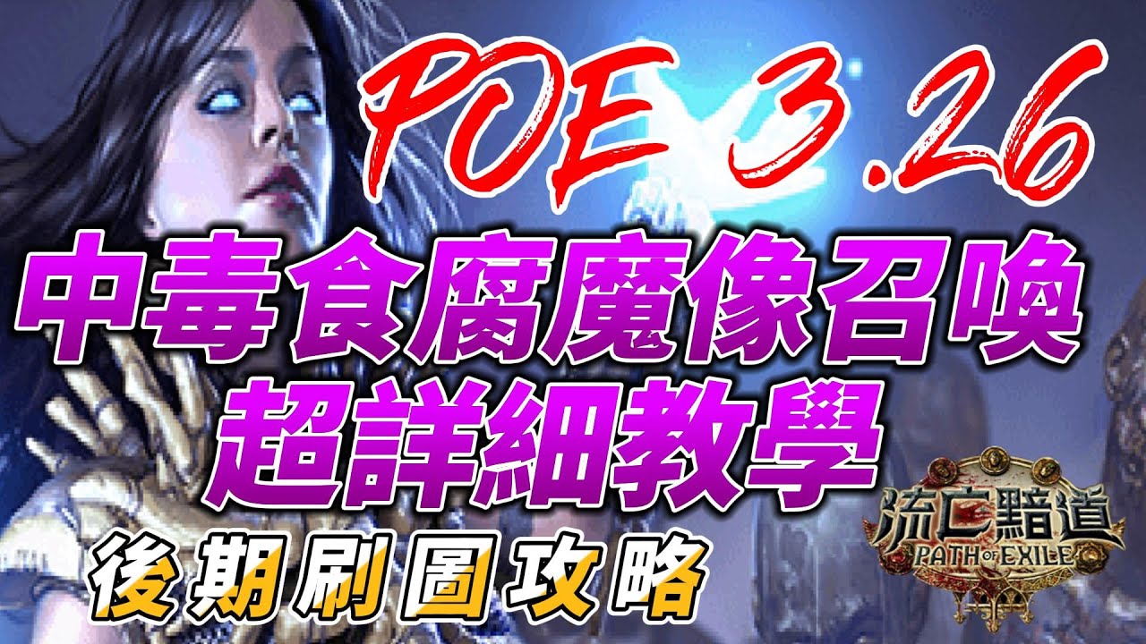 POE 3.26 中毒食腐魔像完整教學｜高效刷圖召喚玩法解析（裝備＋天賦＋實戰）