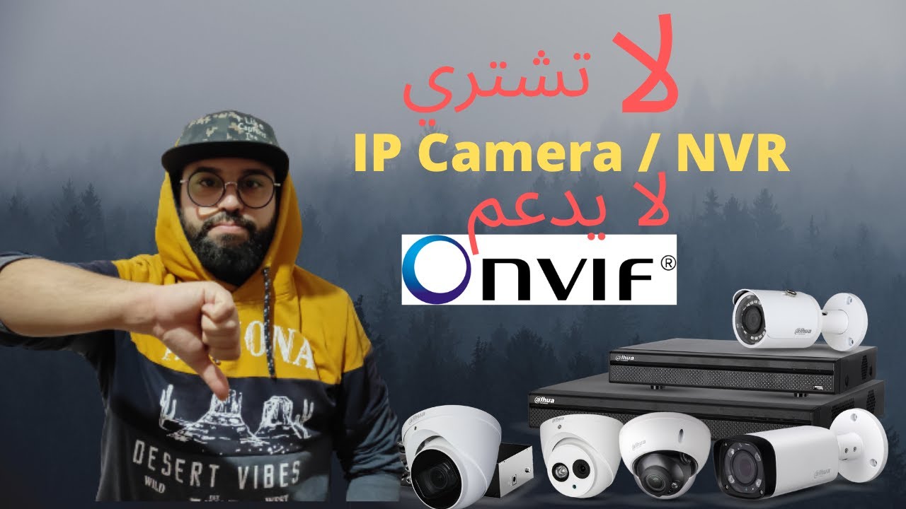 ماهوا onvif و أهميته في نظام كاميرات الاي بي وأجهزة الإنذار