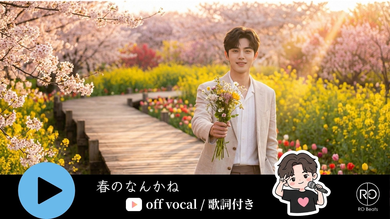 【カラオケ】春のなんかね / RO Beats ✨ 心のドア、少し開けてよ。不器用な僕が君に贈る、救いのアンセム。 #新曲 #春のなんかね #冬のなんかさ