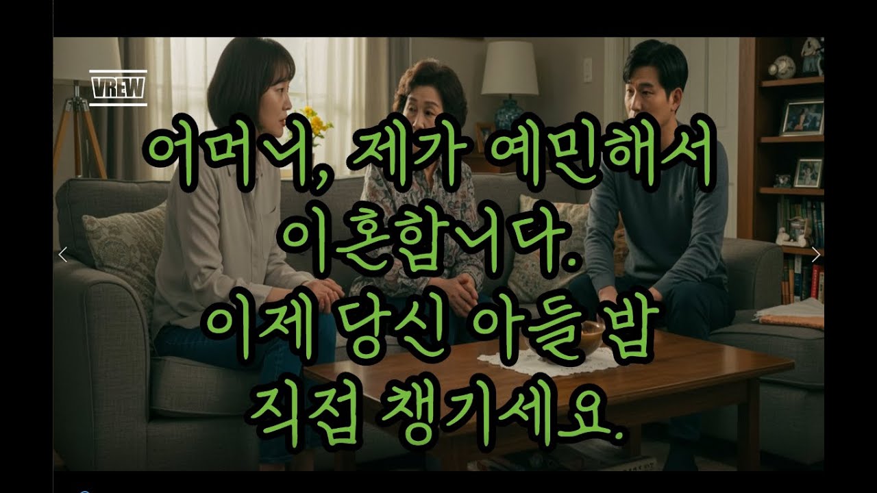 어머니, 제가 예민해서 이혼합니다. 당신 아드님 밥 이제 직접 챙기세요. #시어머니 #남편 #실화 #결혼 #이혼