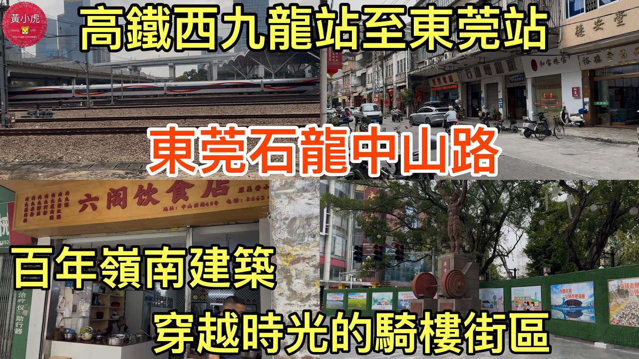 高鐵西九龍站至東莞站｜東莞石龍中山路｜百年嶺南建築 穿越時光的騎樓街區｜石灣麗楓酒店｜大灣區城市