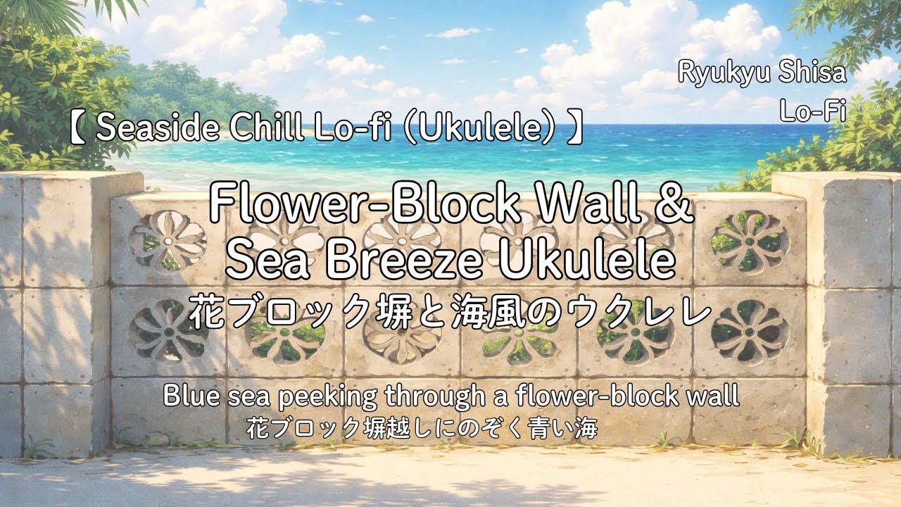 花ブロック塀と海風のウクレレ　　Okinawa lo-fi / ukulele lo-fi