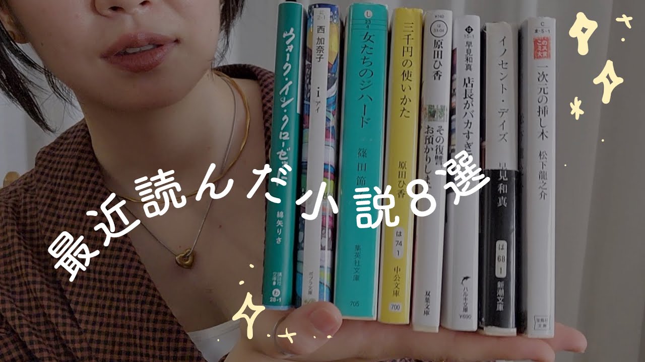 【読書の秋】最近読んだ小説レビュー/8作品