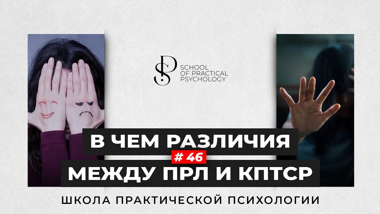 КПТСР или ПРЛ? В чем отличия?📚 Школа Практической психологии