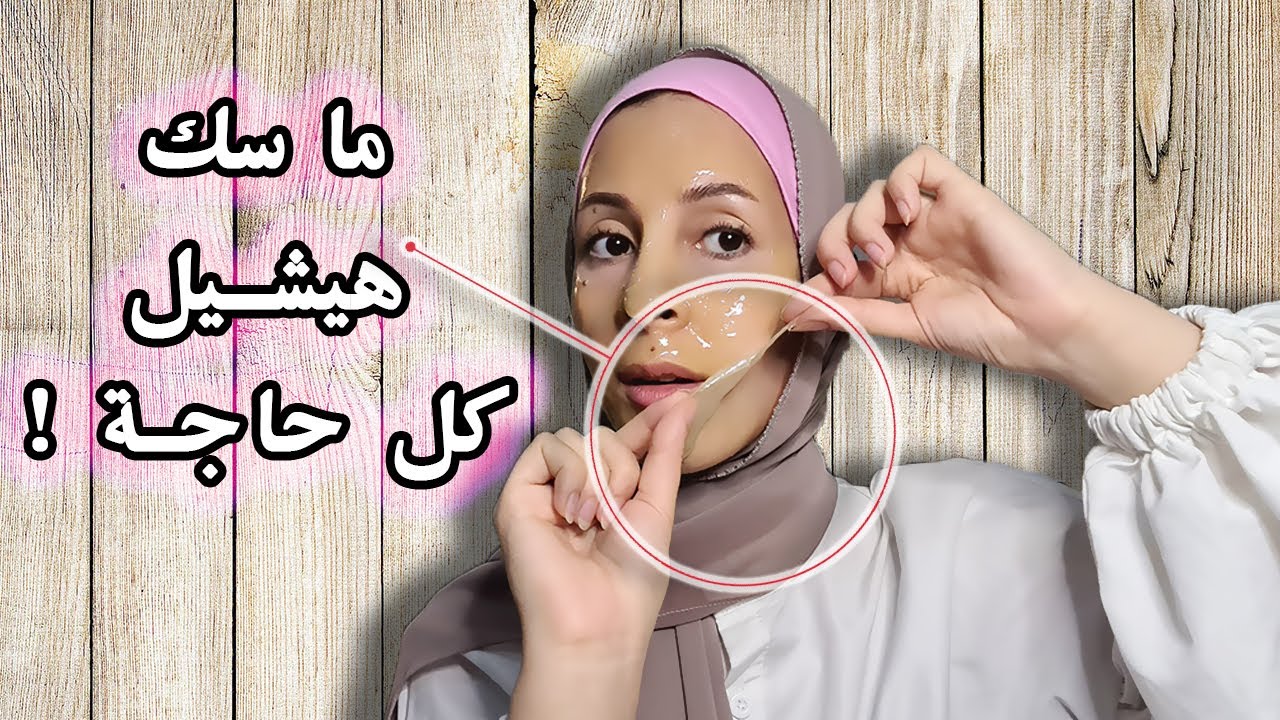 جهزي بشرتك للعيد مع ماسك الجيلاتين {مش هتصدقي ان دي بشرتك} مؤلم ! ولكن الاكثر فاعلية