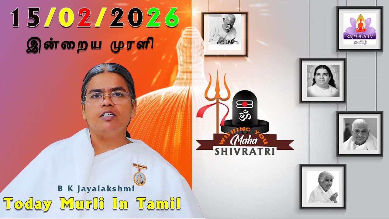 15 02 2026   அவ்யக்த முரளி