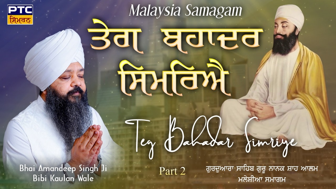 Teg Bahadur  | Malaysia Samagam, Part -2 | Bhai Amandeep Singh Ji Bibi Kaulan Wale, 05.03.2026 |