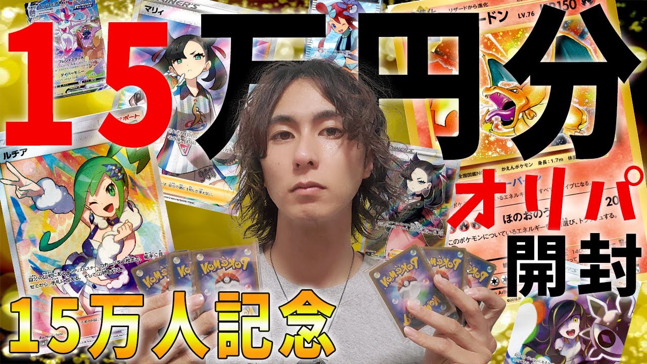 【ポケカ】15万円分の高額オリパを開封したらまさかの事態にｗｗｗ【ポケモンカード/開封動画】