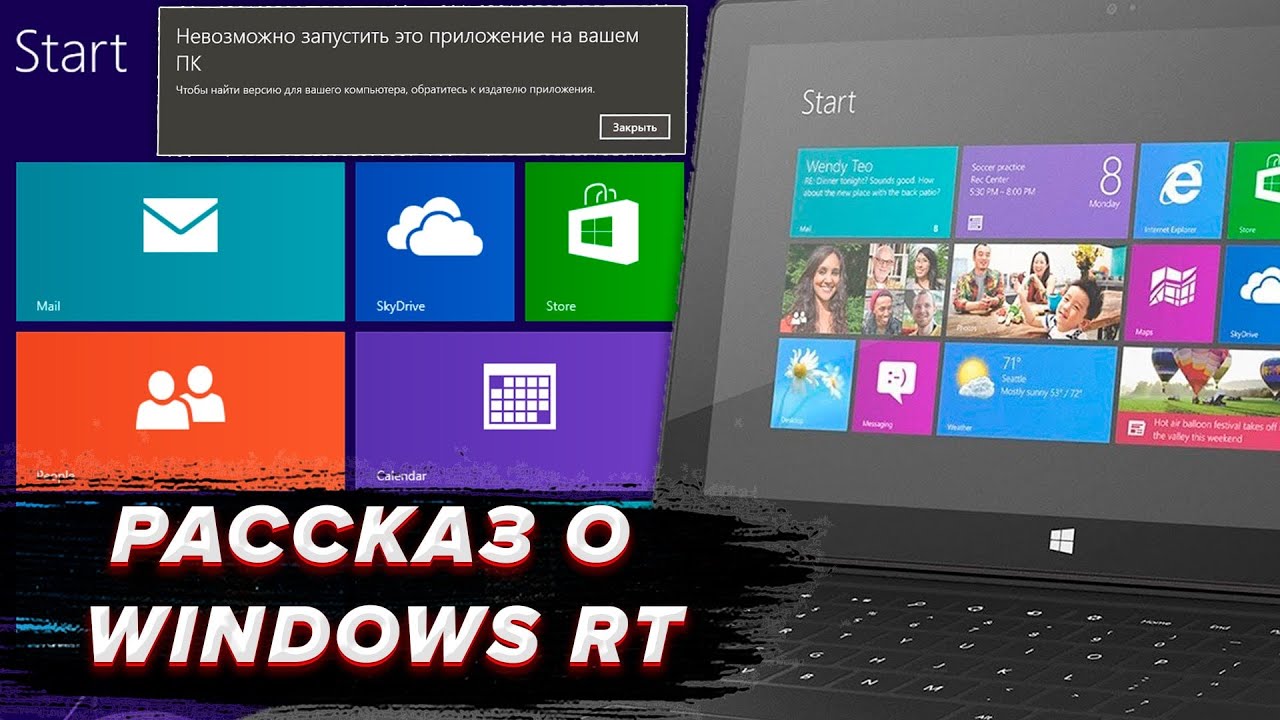 Windows на ARM | Рассказ о Windows RT