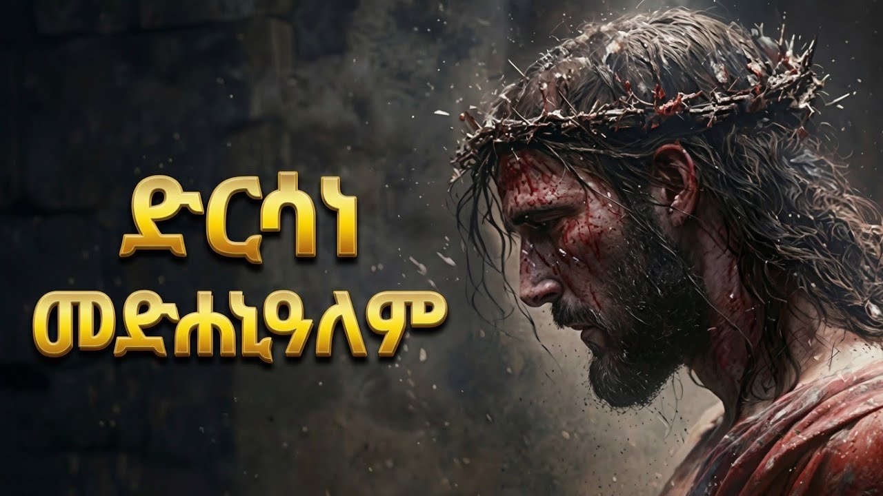 ድርሳነ መድኃኒዓለም ሙሉ ትረካ - ከብሉይ እስከ ሐዲስ የተደበቀው የክርስቶስ ምስጢር