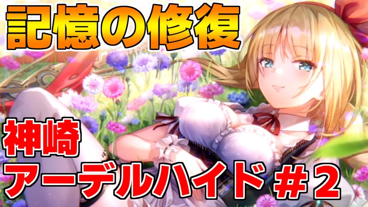 【ヘブバン】【記憶の修復】神崎アーデルハイド #2『忍術劇場「銀幕の巻」』【ヘブンバーンズレッド】