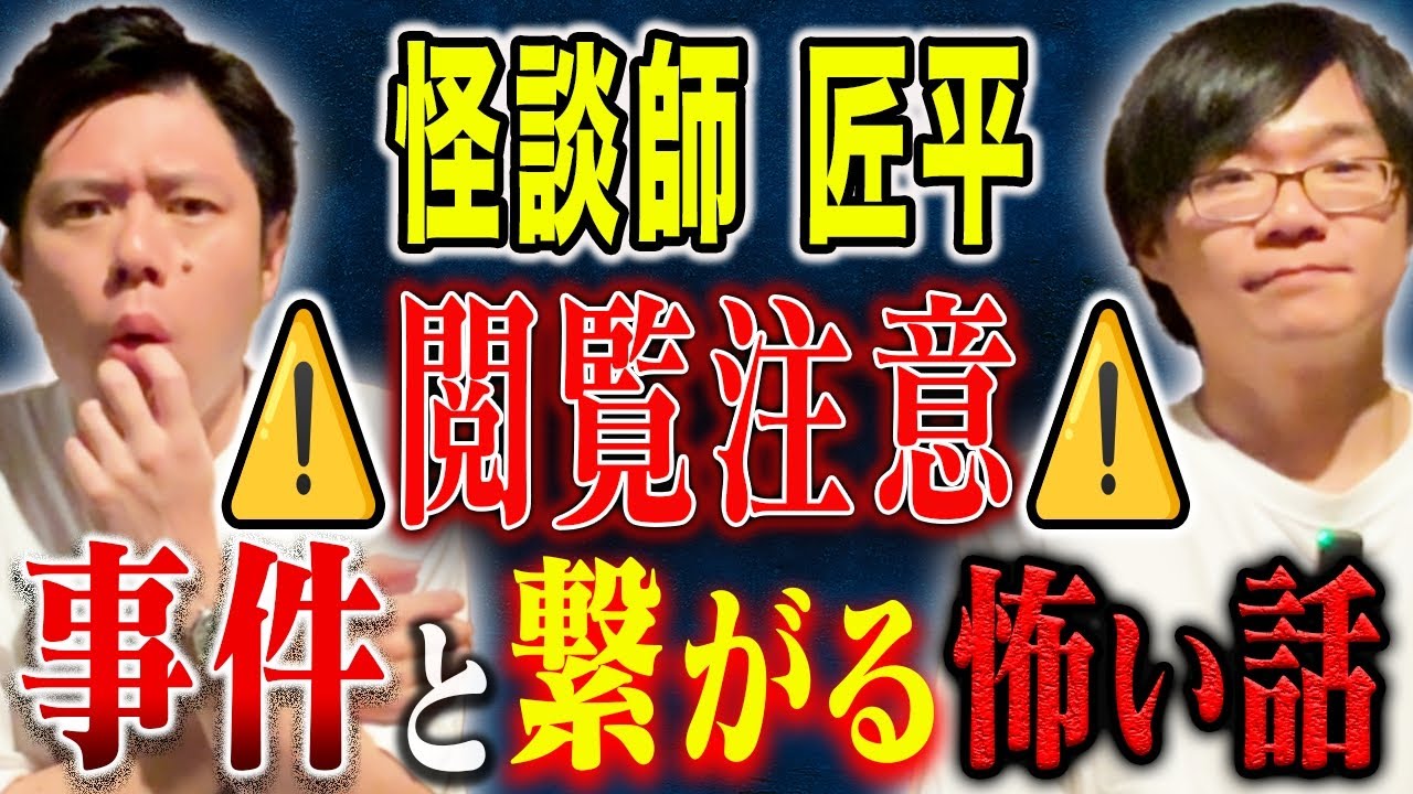 【怪談師 匠平】とある事件と結びつく女性の不思議な行動・気味が悪すぎる閲覧注意ヒトコワの2本！