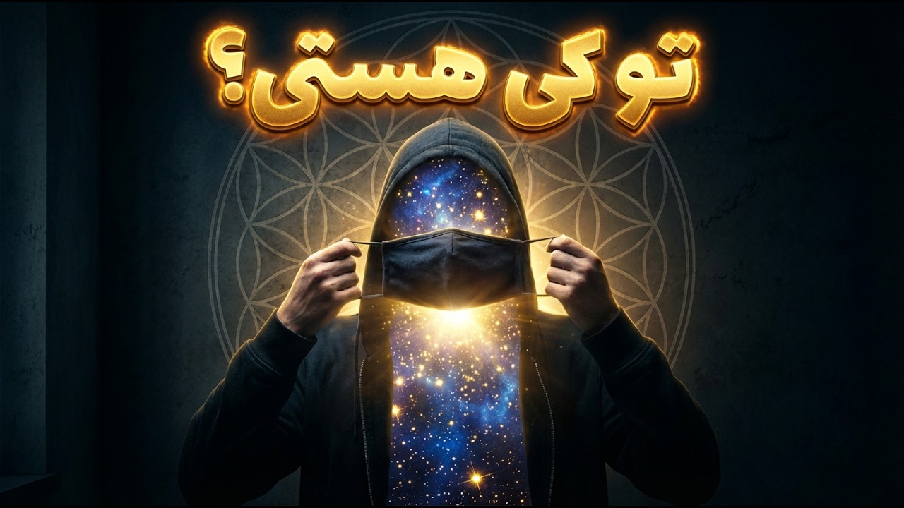 اگه  حافظه‌ت رو پاک کنن، باز هم «تویی»؟ (معمای هویت)