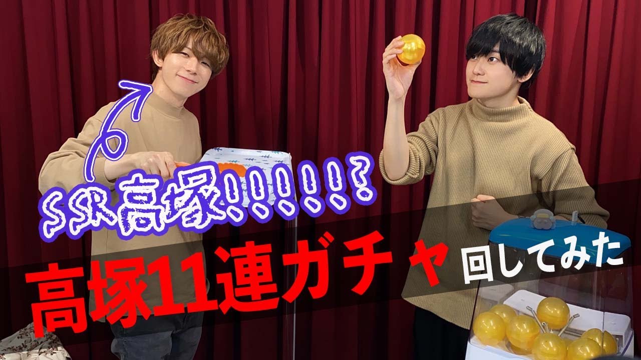 高塚11連ガチャ回したら珍キャラ続出「天﨑滉平・高塚智人のあまたか108」 #24【声優グランプリ】