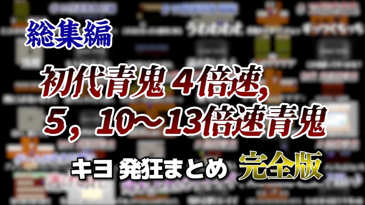 【作業用】キヨの 初代青鬼4倍速, 5,10〜13倍速青鬼 発狂まとめ 完全版【キヨ切り抜き】