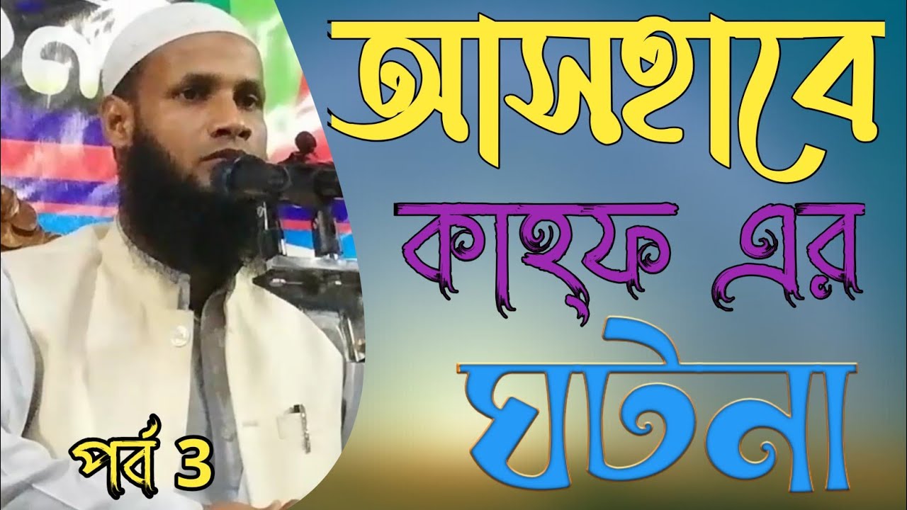 আসহাবে কাহ্ফ এর ঘটনা পর্ব 3.... মুফতি মুশাহিদ কাসেমী সাহেব!! New Waz.... April 23, 2022 ইংরেজি