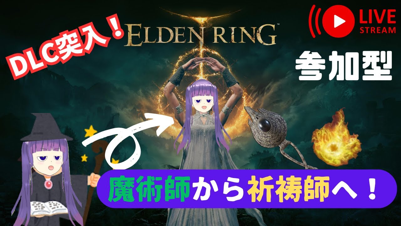【ELDEN RING】火山館の裏側へ潜入！（NPCイベ周り）【参加型】※概要欄 #１０