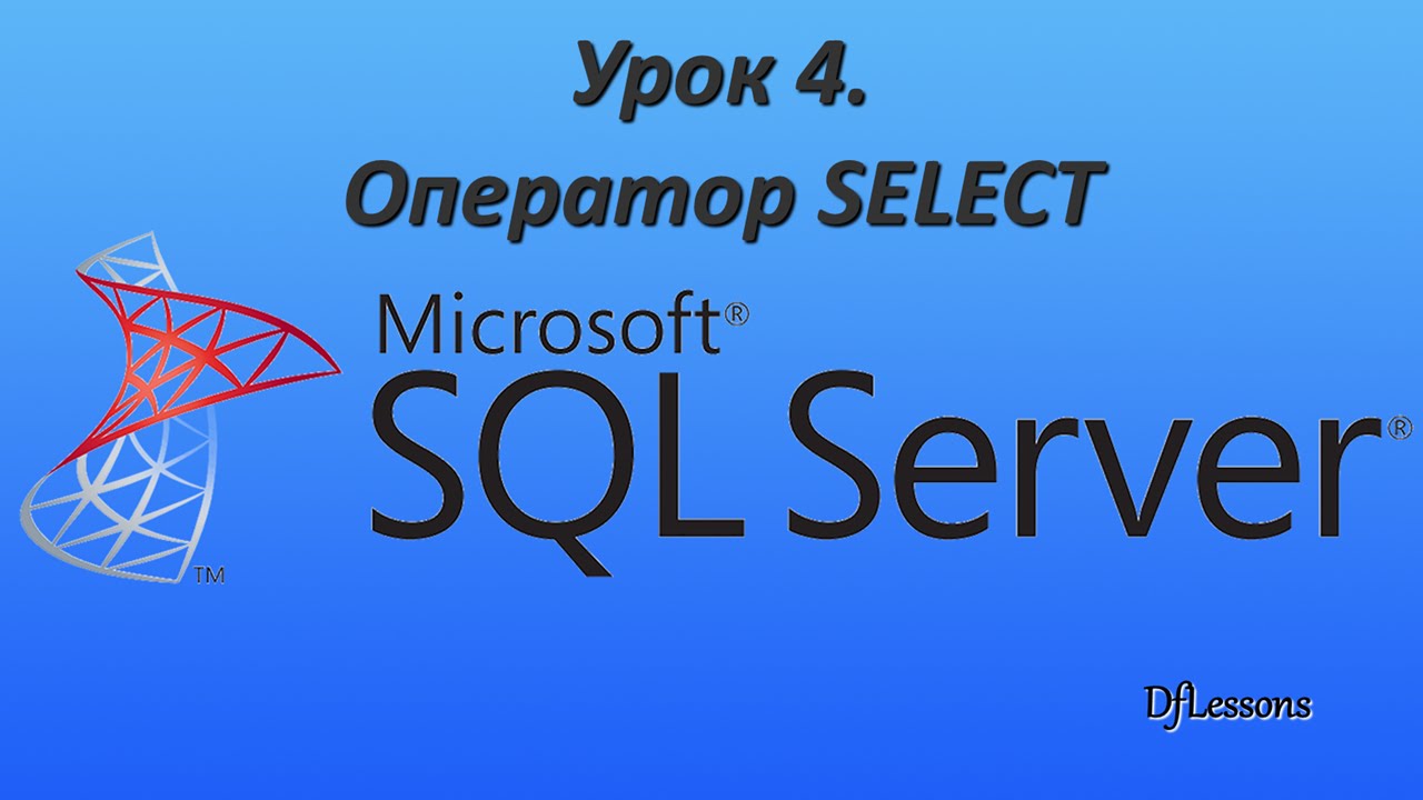 Уроки MS SQL Server. Оператор SELECT