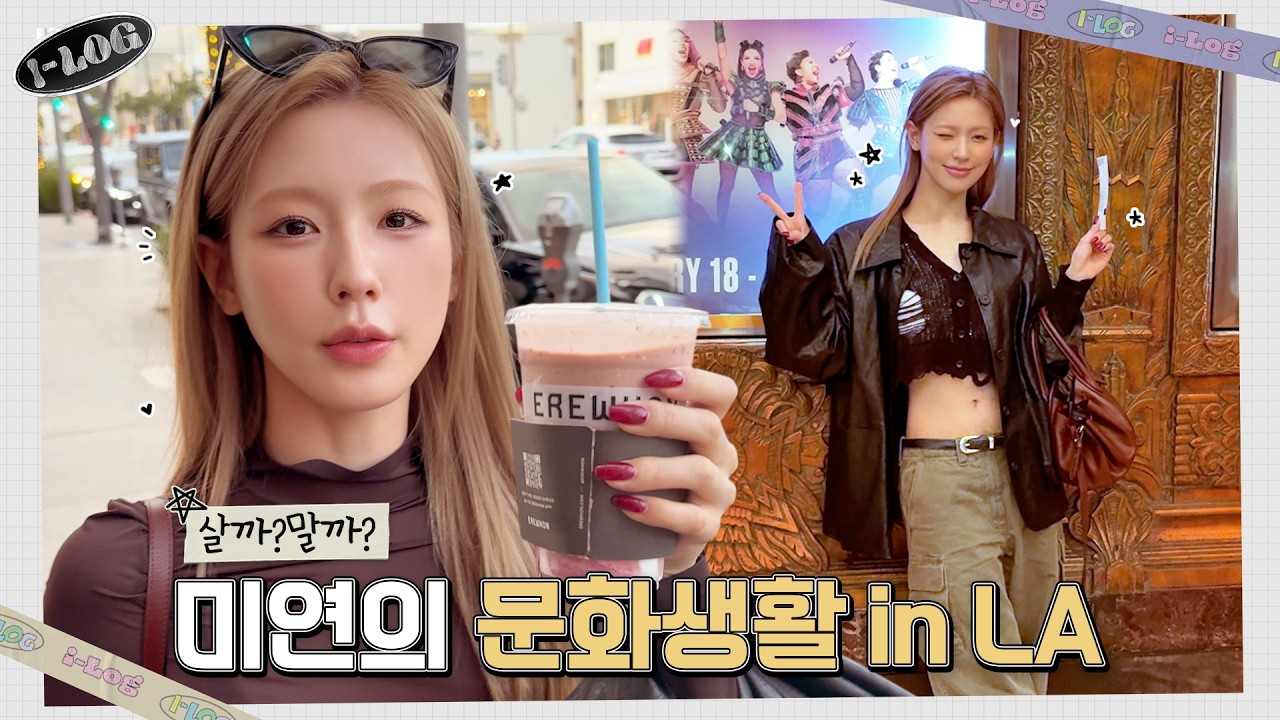 미연의 LA DAY OFF [i-log] #48 😉 | i-dle (아이들)ㅣSUB