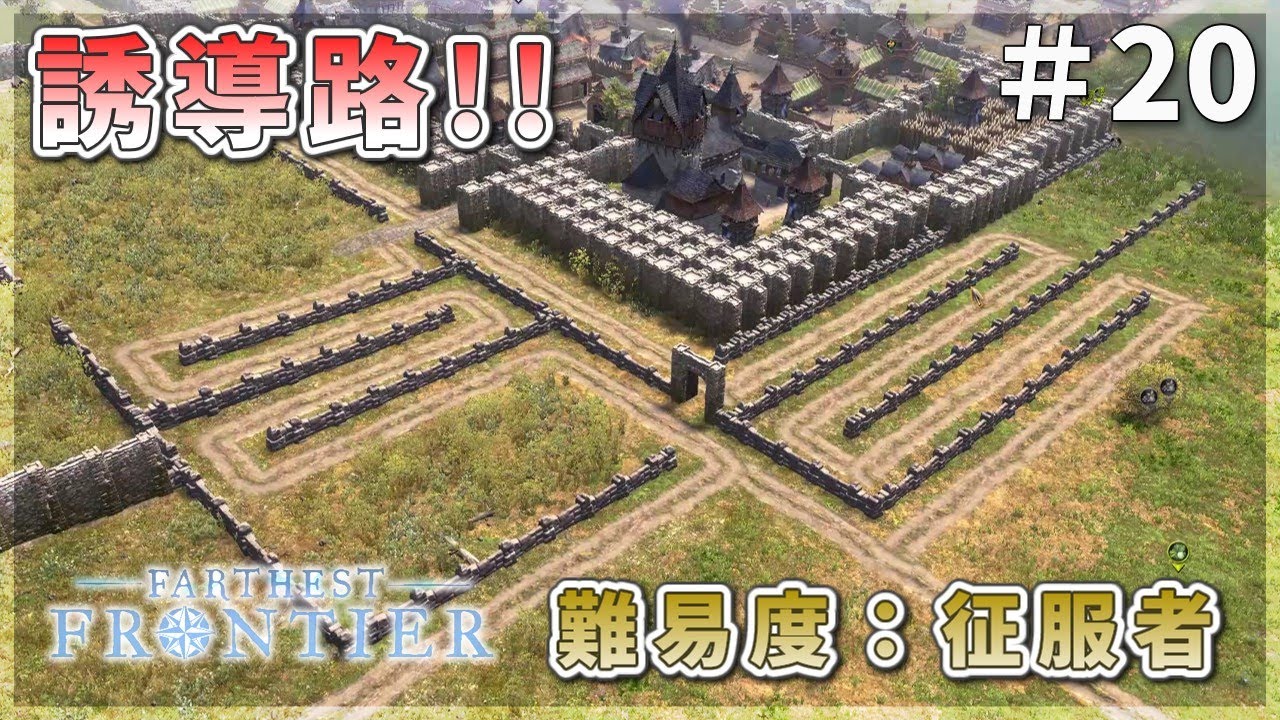 面白い位敵を吸い込む誘導路！＃20【Farthest Frontier：ファーゼストフロンティア】【ゆっくり実況】
