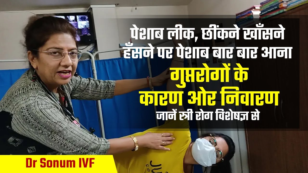 पेशाब लीक, छींकने खाँसने हँसने पर पेशाब बार बार आना गुप्तरोगों के कारण ओर निवारण जानें