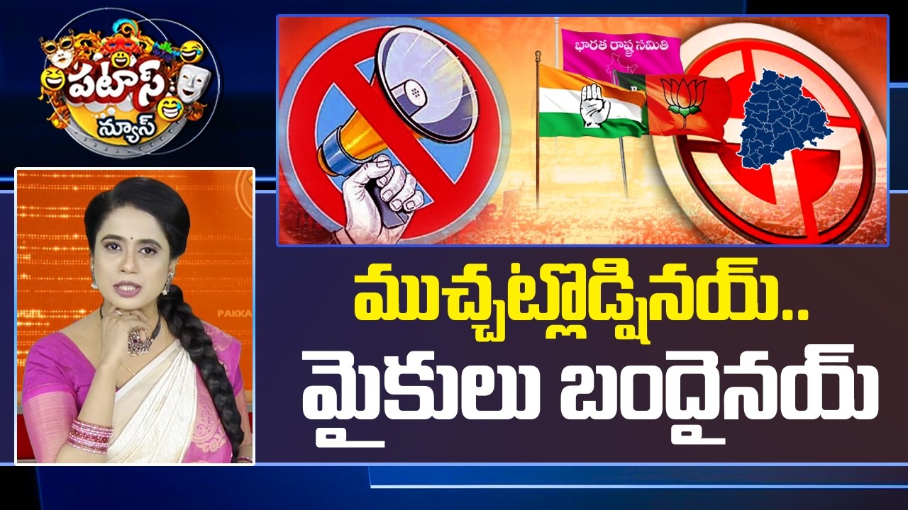 ముచ్చట్లొడ్షినయ్.. మైకులు బందైనయ్.. | Municipal Election Campaign Ends | Patas News | 10TV