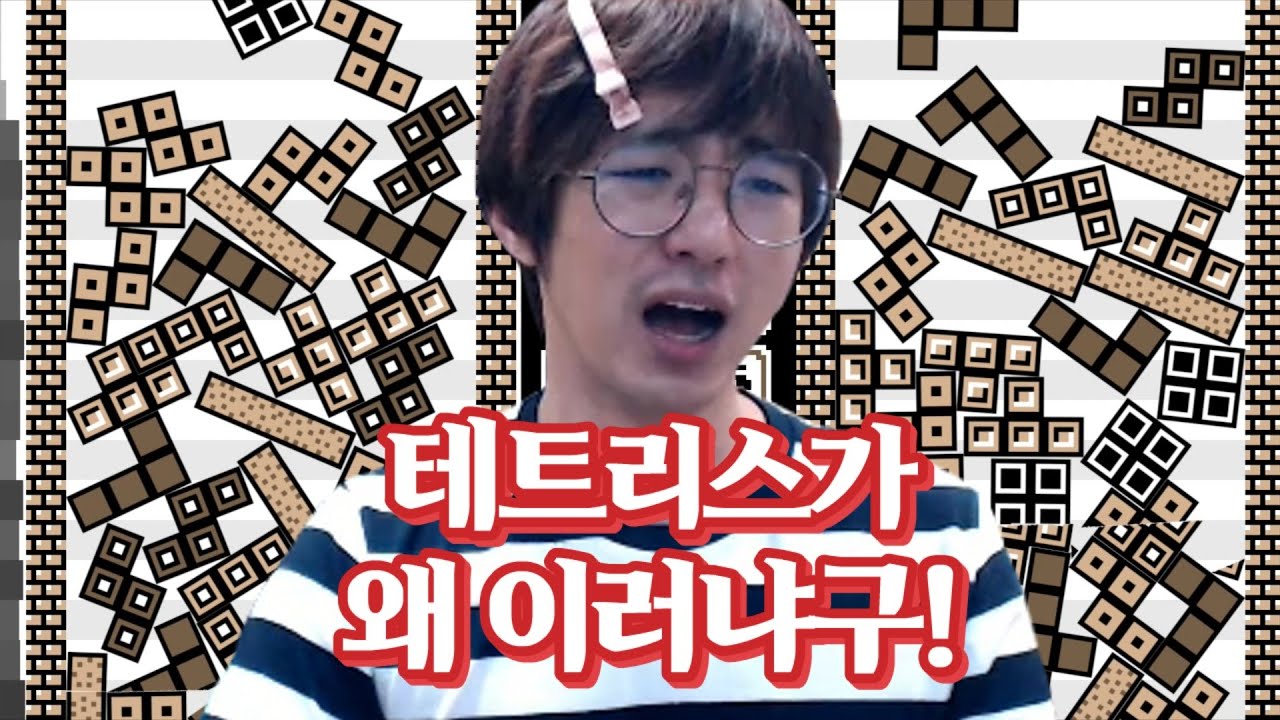 [케인] 마음대로 안 움직이는 테트리스 / 낫테트리스 211110