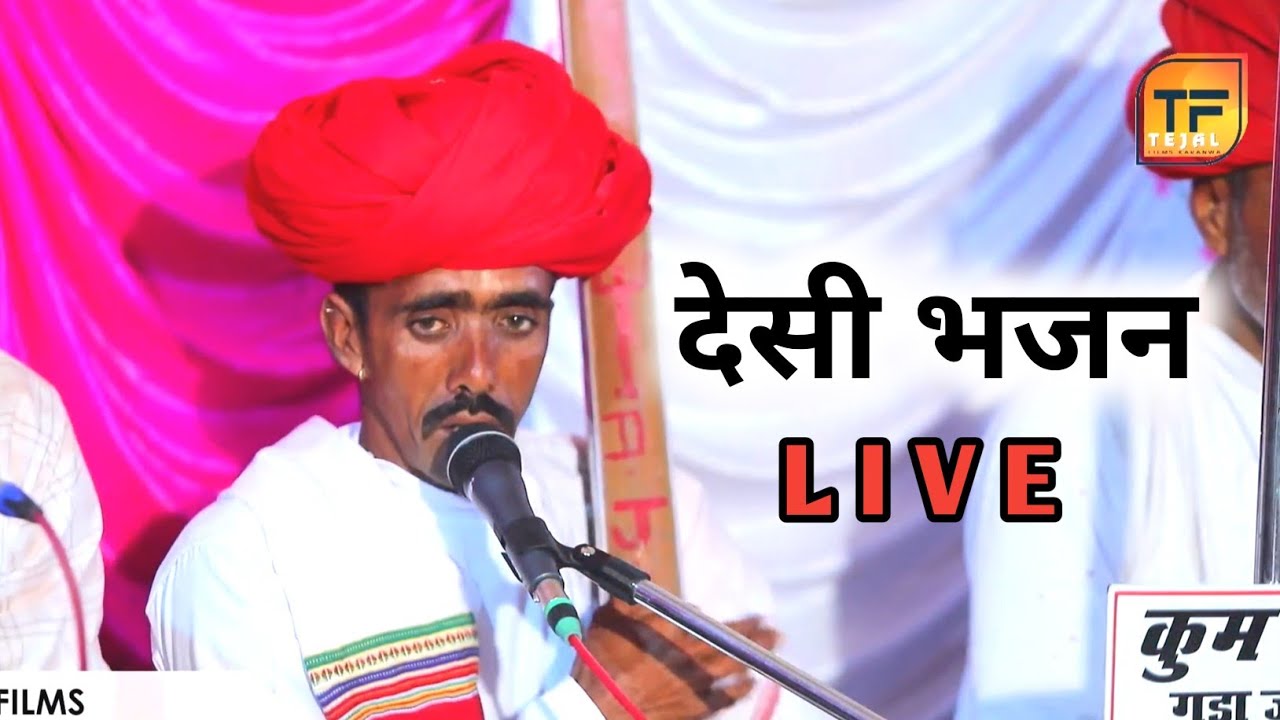 LIVE -🛑 एक शाम श्री कृष्ण निवास ग्रह प्रवेश के उपलक्ष में  भजन संध्या !! स्थान - जोबा !! TEJAL FILMS