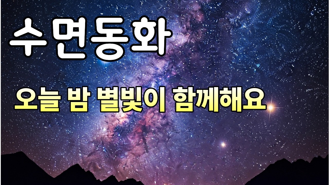 별을 모으는 할머니와 세 아이들              #수면동화, #잠자리동화, #아기재우기, #어른동화, #힐링동화,