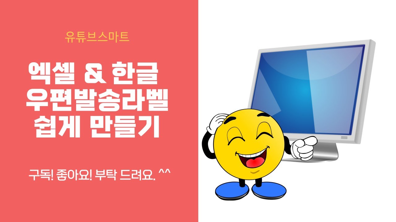 한글을 사용하여 많은 주소라벨을 쉽게 만들어 볼까요.