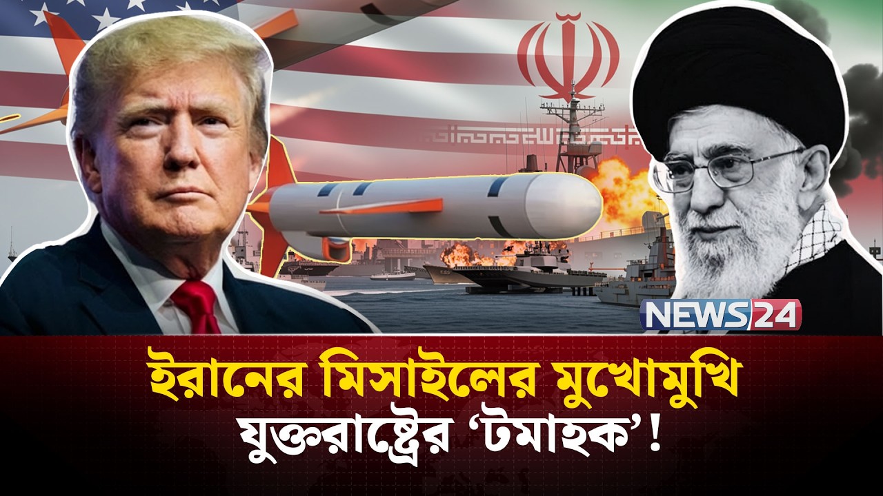 ইরানের দিকে মুখ করা যুক্তরাষ্ট্রের টমাহক মিসাইল কতটা শক্তিশালী? | Abraham Lincoln | Tomahawk| NEWS24