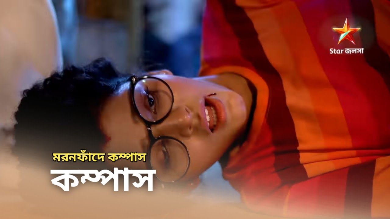 মরনফাঁদে কম্পাস Compass | Star Jalsha 