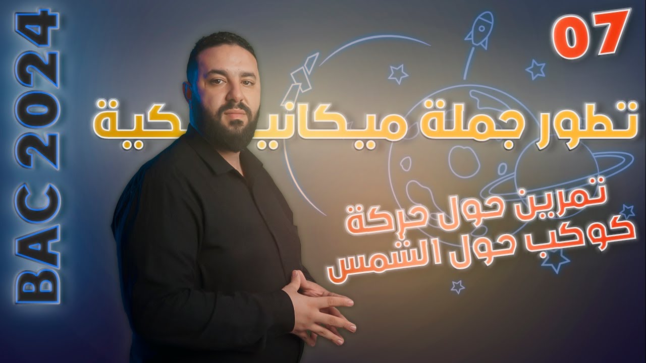 تمرين حركة كوكب حول الشمس II بكالوريا 2024