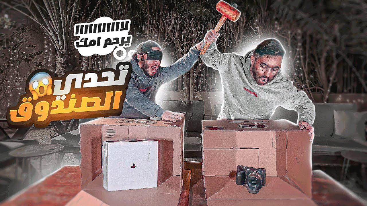 الصندوق اللي تختاره بتكسر أغراضك غصب 😨🔥!! ( كسرت شيء غالي 💔)