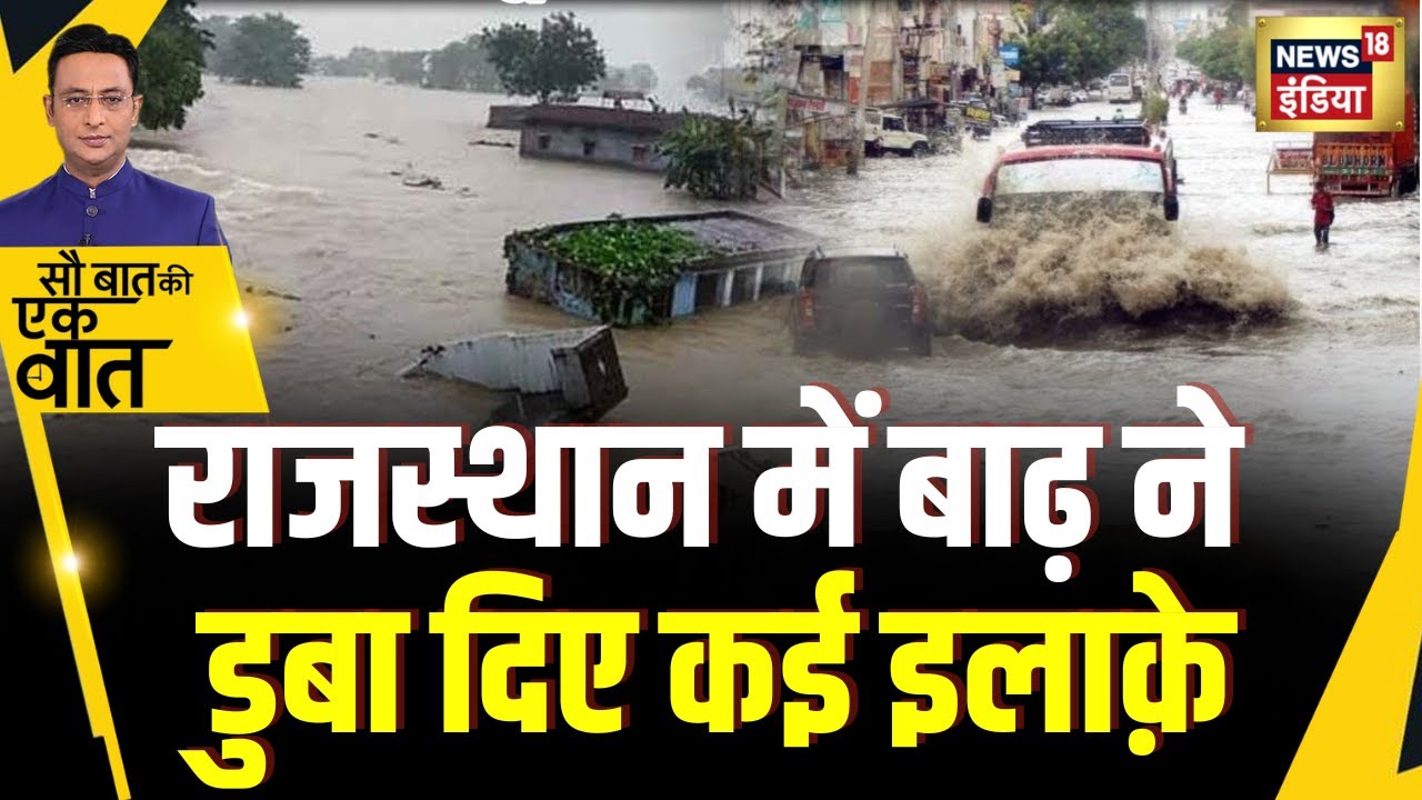 Sau Baat Ki Ek Baat : Rajasthan में बाढ़ ने मचाया हाहाकार | NEWS18 | Kishore Ajwani