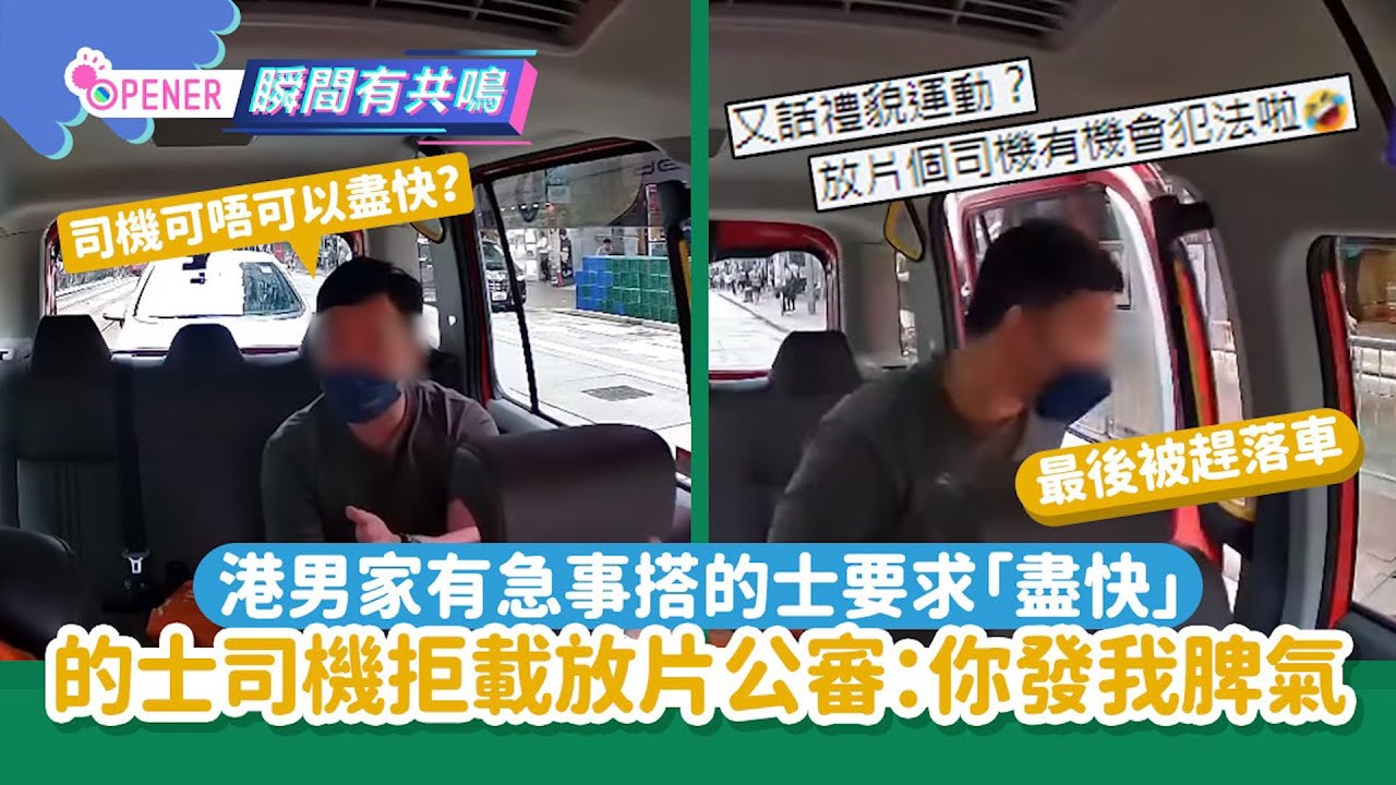 港男表明「家有急事可否盡快」的士司機發火拒載：我覺得你有問題｜01開罐｜的士｜禮貌活動｜好客之道｜服務態度