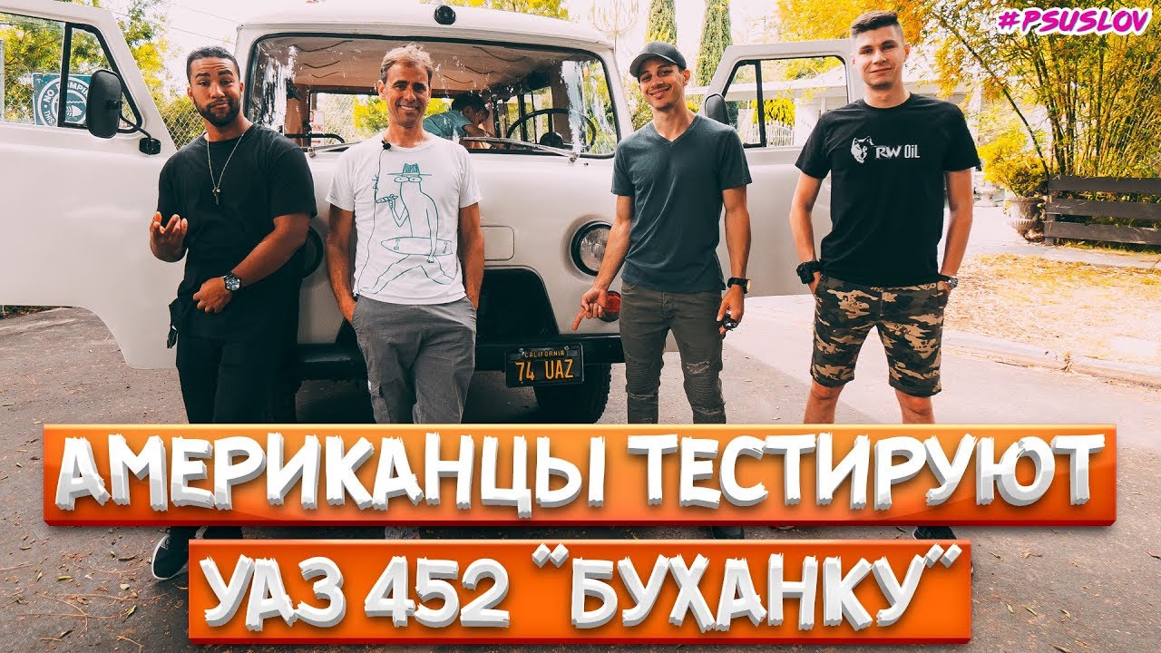 Американцы тестируют УАЗ 452 БУХАНКА в Америке! Americans try UAZ 452 in Los Angeles, USA! [4К]