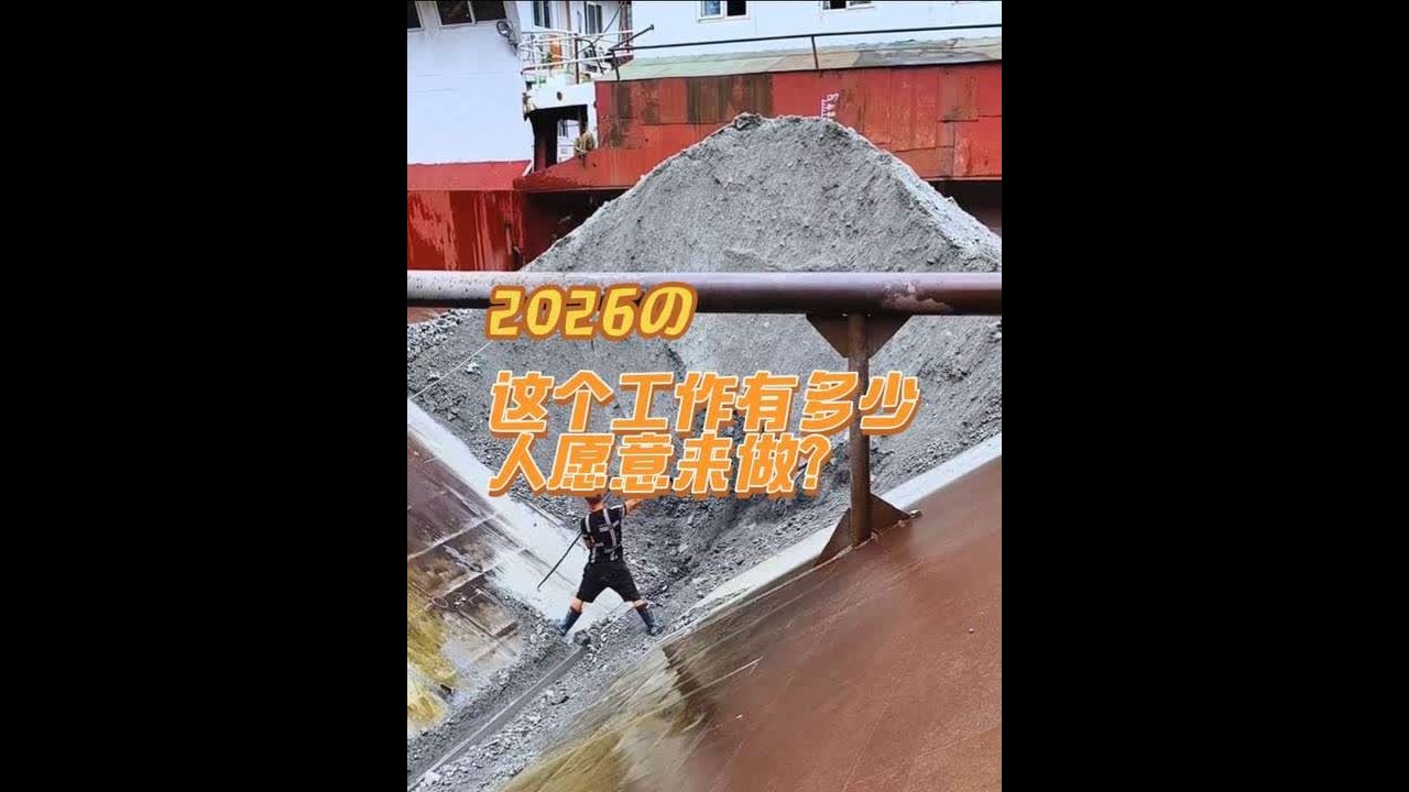 卸货工卸磷矿1毛钱一吨，今天卸了3000吨，保底工资150一天，这个工作有多少人愿意来做？#船舶卸货工 #船舶卸货减压视频 #磷矿石