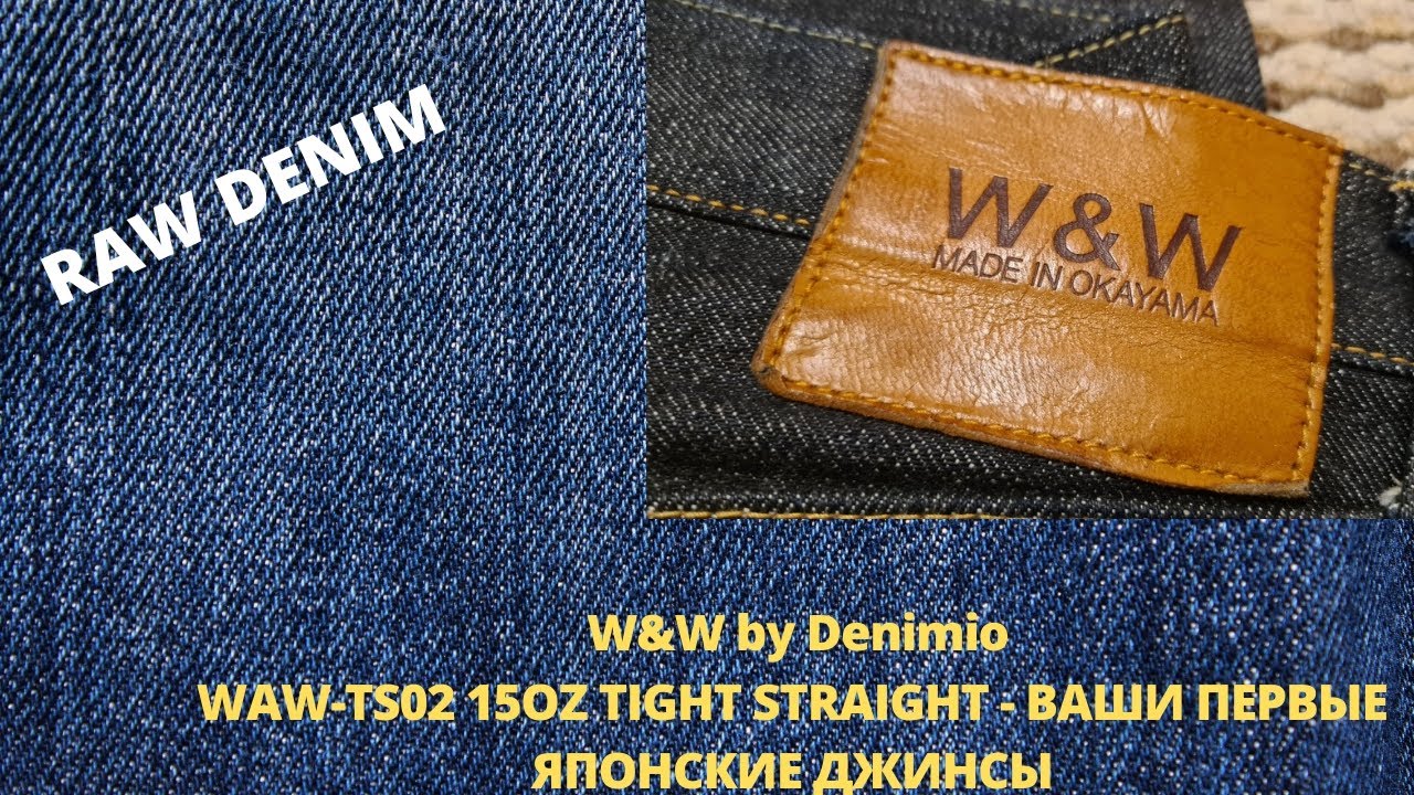 W&W by Denimio WAW-TS02 15OZ TIGHT STRAIGHT - ВАШИ ПЕРВЫЕ КАЧЕСТВЕННЫЕ ЯПОНСКИЕ ДЖИНСЫ