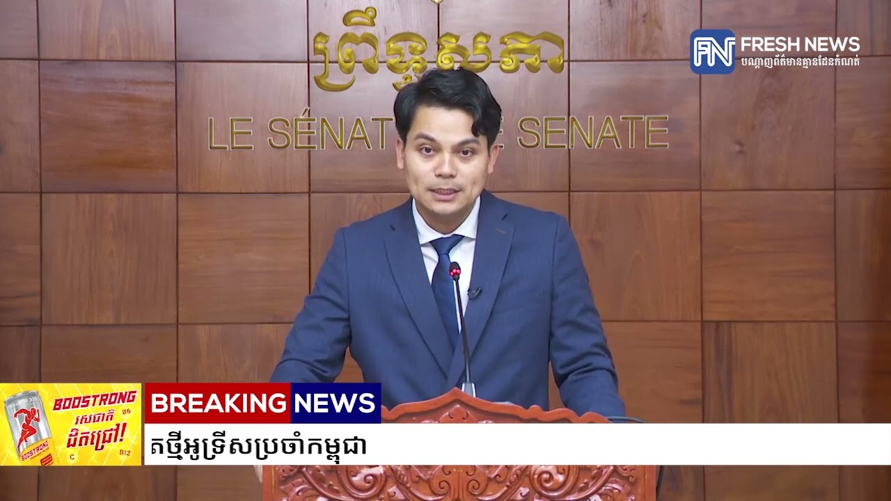 អ្នកនាំពាក្យព្រឹទ្ធសភា បង្ហាញខ្លឹមសារជំនួបរវាង សម្តេចតេជោប្រមុខរដ្ឋស្តីទី ជាមួយឯកអគ្គរដ្ឋទូតថ្មី...